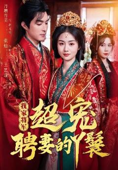 《我家将军超宠聘妻的丫鬟》