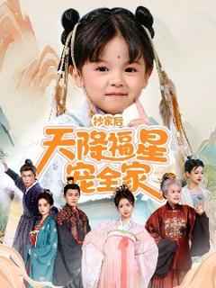 《抄家后天降福星宠全家＆侯府锦鲤要逆天》