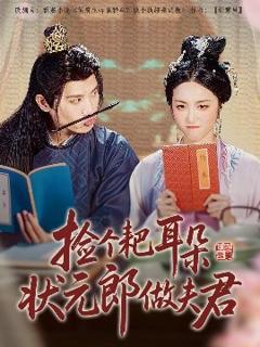 《捡个耙耳朵状元郎做夫君》
