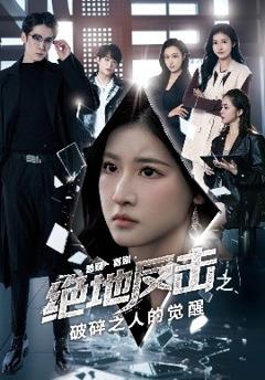 《绝地反击之破碎之人的觉醒》