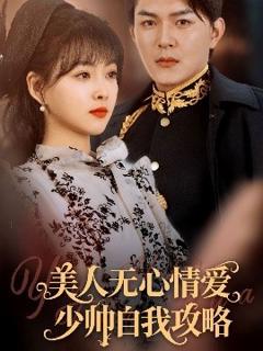 《美人无心情爱少帅自我攻略》
