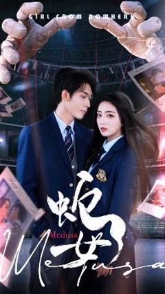 《蛇女2025》
