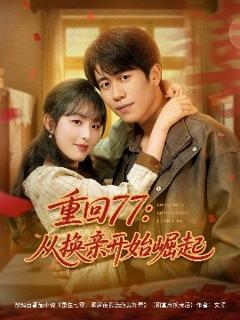 《重回77：从换亲开始崛起》