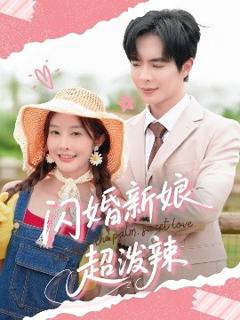《闪婚新娘超泼辣》