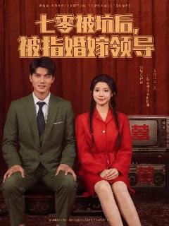《七零被坑后被指婚嫁领导》