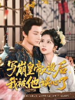《写崩皇帝人设后，我被他读心了》