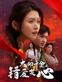 《大帅千金之错爱焚心》