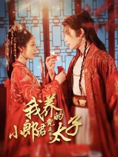 《我养的小郎君竟是东宫太子＆卿与天争娇》