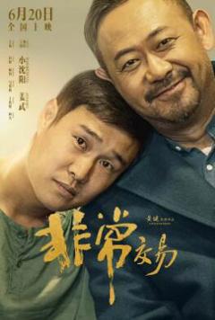 《非常交易》