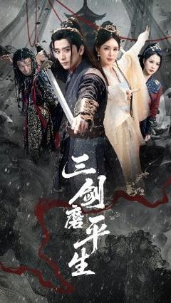 《三剑磨平生》