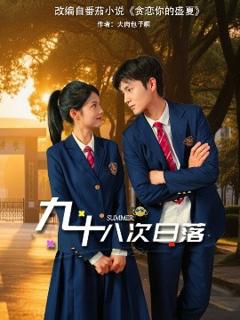 《九十八次日落》