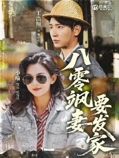 《八零飒妻要发家》