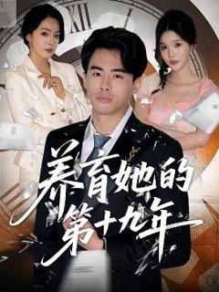 《养育她的第十九年》