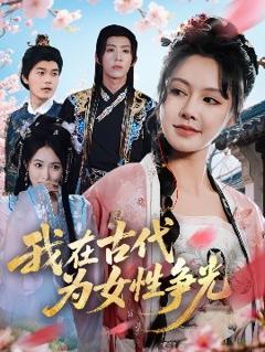 《我在古代为女性争光》