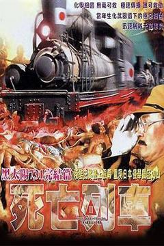 《黑太阳731之死亡列车粤语》