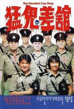 《猛鬼差馆粤语》
