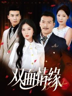 《双面情缘》