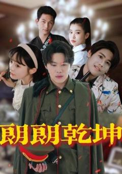 《朗朗乾坤》