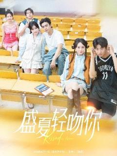 《盛夏轻吻你》