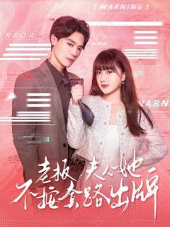 《老板夫人她不按套路出牌&虐文女主的千层套路》