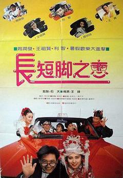 《长短脚之恋粤语》