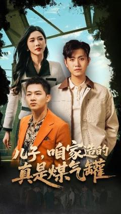 《儿子咱家造的真是煤气罐》