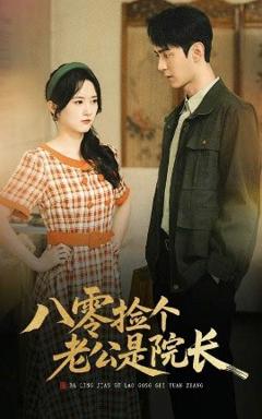 《八零捡个老公是院长》