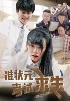 《准状元考试求生》