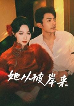 《她从彼岸来&她从地狱来》