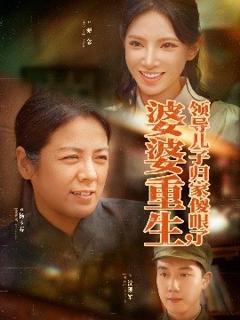 《婆婆重生领导儿子归家傻眼了》
