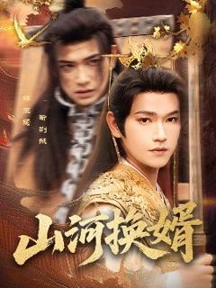 《山河换婿&和离后我君临天下》