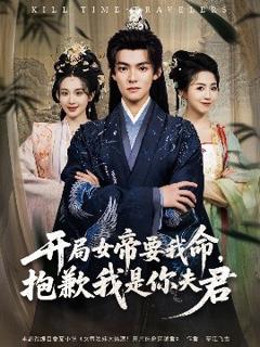 《开局女帝要我命抱歉我是你夫君》