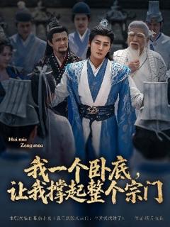 《我一个卧底，让我撑起整个宗门》