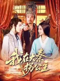《我在大秦拐公主》