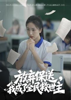 《放弃保送，我成了全民救世主》