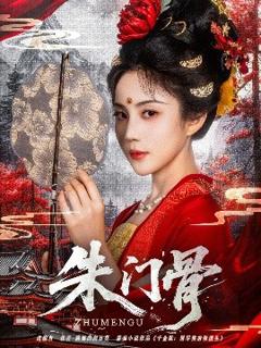 《朱门骨》