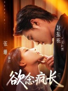 《欲念疯长》