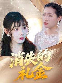 《消失的礼金》
