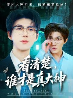 《看清楚谁才是真大神》