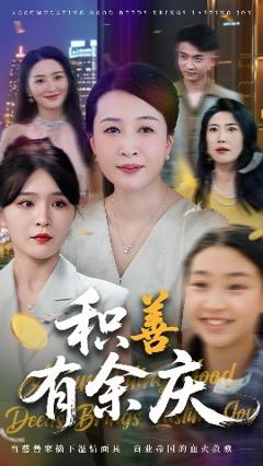 《积善有余庆》