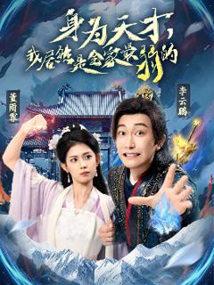 《身为天才，我居然是全家最弱的》
