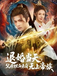 《退婚当天，父母坦白来自无上帝族》