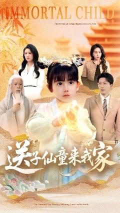 《送子仙童来我家》