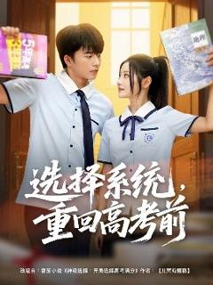 《选择系统，重回高考前》