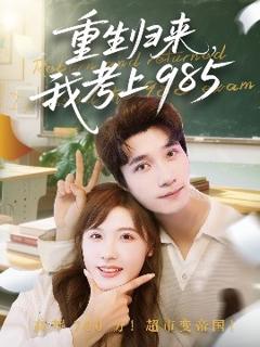 《重生归来我考上985》