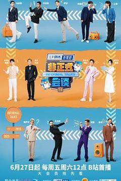 《非正式会谈第九季》