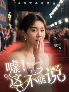《嘘这不能说》