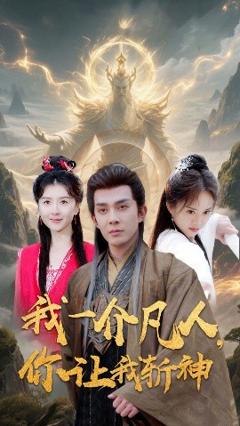 《我一介凡人，你让我斩神》