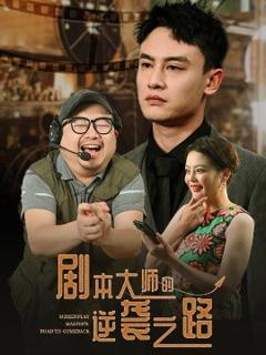 《剧本大师的逆袭之路》