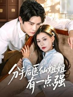 《分手后医仙姐姐有一点强》